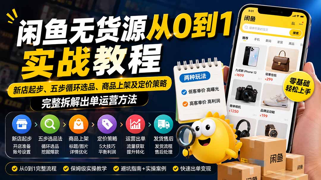 闲鱼无货源从0到1实战教程——新店起步、五步循环选品、商品上架及定价策略，完整拆解出单运营方法-搞钱利器