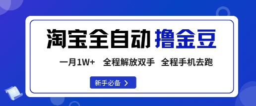淘宝菜鸟全自动撸金豆，轻松月入1W+，全程手机去跑，操作简单【揭秘】-搞钱利器
