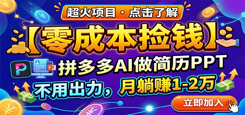 零成本捡钱，拼多多AI做简历PPT，不用出力，月躺赚1-2万-搞钱利器