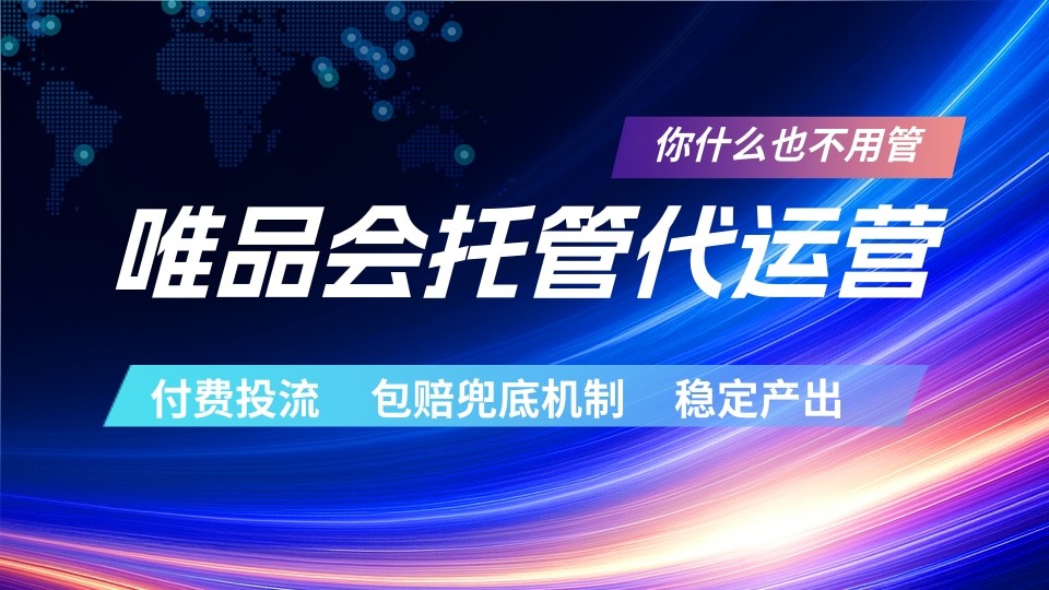 唯品会托管代运营 付费投流玩法 包赔兜底机制 稳定产出-搞钱利器