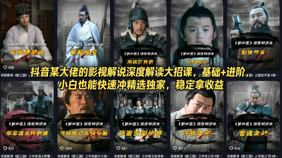 抖音某大佬的影视解说深度解读大招课，基础+进阶，小白也能快速冲精选独家，稳定拿收益-搞钱利器