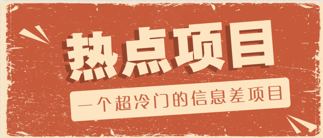 一个超冷门的信息差项目，出售各种协议模板，一个月收益竟高达20000+-搞钱利器