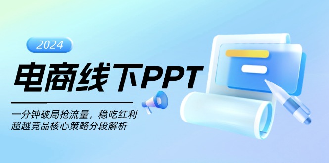 电商线下PPT：一分钟破局抢流量，稳吃红利，超越竞品核心策略分段解析-搞钱利器