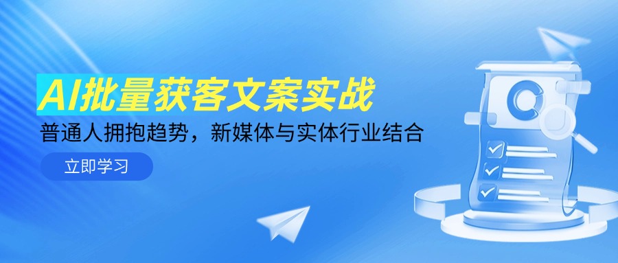 AI批量获客文案实战，普通人拥抱趋势，新媒体与实体行业结合-搞钱利器
