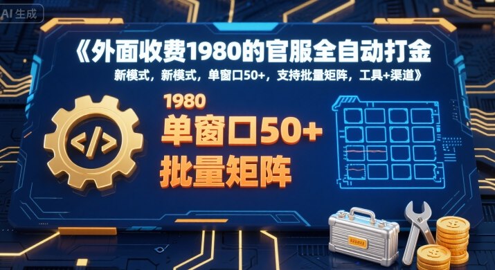 外面收费1980的官服全自动打金，新模式，单窗口50+，支持批量矩阵，工具+渠道【揭秘】-搞钱利器