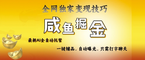 2025咸鱼AI全自动托管电商带货，掌握流量密码，开启躺Z新模式【揭秘】-搞钱利器
