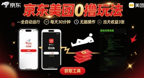 京东美团平台最新0撸玩法，全自动挂G，每天30分钟，无脑操作，当天收益3张【揭秘】-搞钱利器
