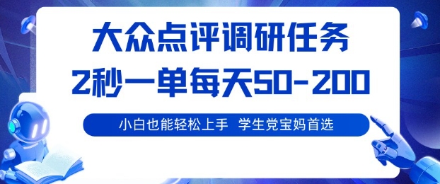 大众点评调研,电脑任务,2秒一单每天50-2张,学生党宝妈首选【揭秘】-搞钱利器