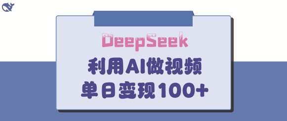 DeepSeek妙法，家庭教育作品皆热门，单日变现150+-搞钱利器