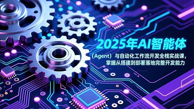 2025年AI智能体(Agent-搞钱利器