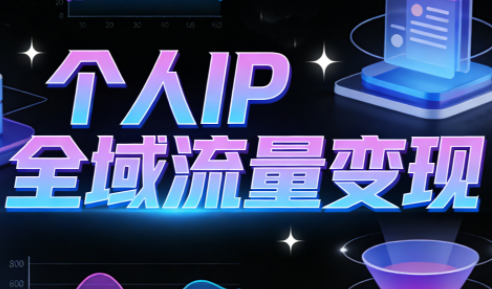 萌神老师·抖音个人IP全域流量变现进阶课(更新2026)-搞钱利器