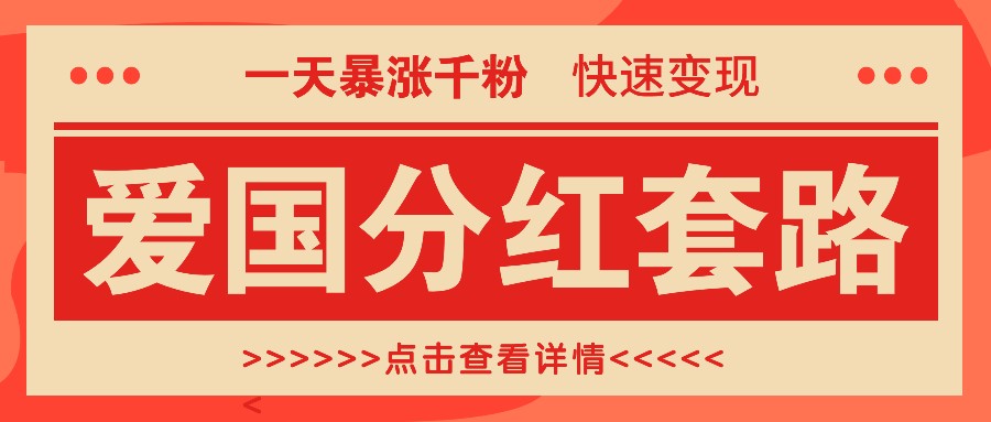 一个极其火爆的涨粉玩法，一天暴涨千粉的爱国分红套路，快速变现日入300+-搞钱利器