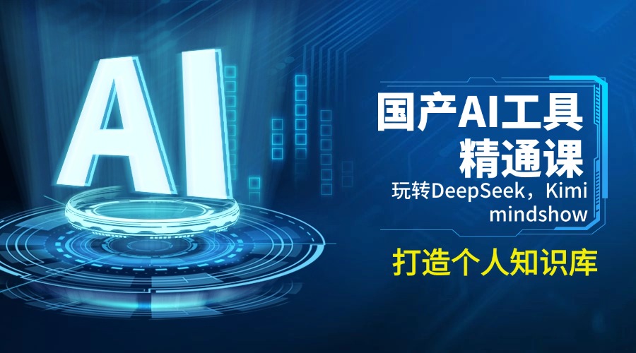 国产AI工具精通课，玩转DeepSeek，Kimi，mindshow，打造个人知识库-搞钱利器