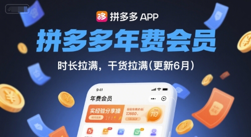 拼多多年费会员，实经验分享操，时长拉满，干货拉满(更新260804)-搞钱利器