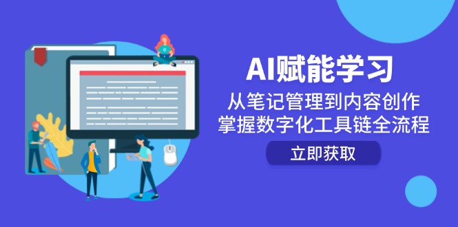 AI赋能学习：从笔记管理到内容创作，掌握数字化工具链全流程-搞钱利器