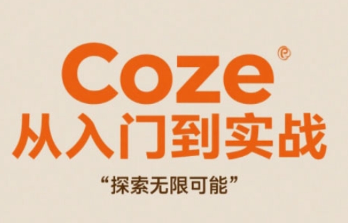 Coze从入门到实战高效创作，探索无限可能-搞钱利器