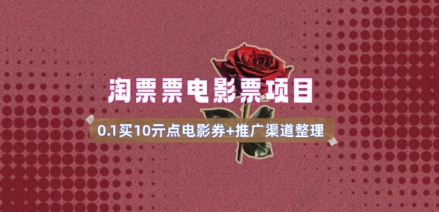 电影票无门槛券推广_0.1亓买10亓无门槛+渠道入口(v1.0版教程)-搞钱利器