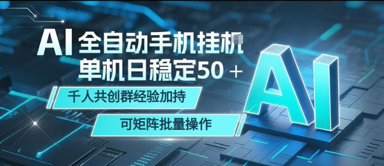 AI全自动手机打金，单机日稳定50＋，千人共创群经验加持，可矩阵批量操作【揭秘】-搞钱利器