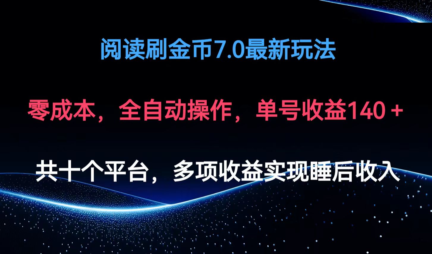 阅读刷金币7.0最新玩法，无需手动操作，单号收益140+-搞钱利器