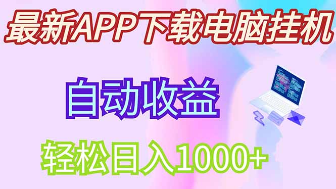 最新电脑挂机，单机每天收益300+并带有丰厚团队管道收益-搞钱利器