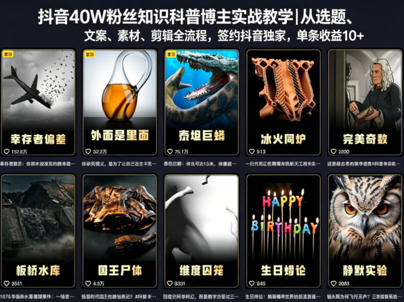 抖音40W粉丝知识科普博主实战教学｜从选题、文案、素材、剪辑全流程，签约抖音精选独家，单条收益1k+-搞钱利器