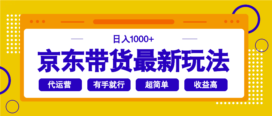 京东带货最新玩法，日入1000+，操作超简单，有手就行-搞钱利器