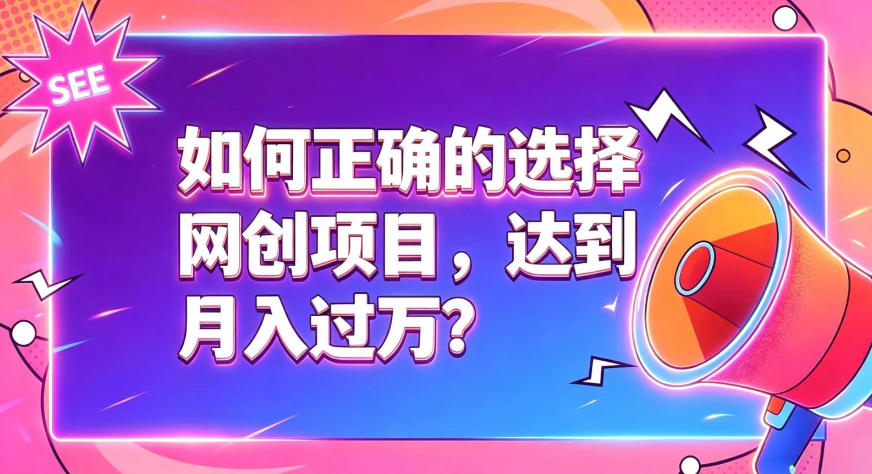 如何正确选择网创项目，避免被割韭菜，达到月入过1W及格线-搞钱利器