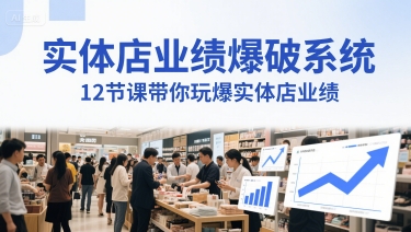 实体店业绩爆破系统，12节课带你玩爆实体店业绩，一套生意人必须掌握的印钞技术(音频)-搞钱利器