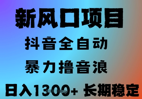 最新风口抖音无人直播撸音浪，全自动运行，小白可玩，长期稳定，日入1.3k，可批量收益翻倍【揭秘】-搞钱利器