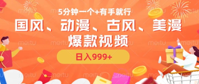 5分钟一个国风、动漫、古风、美漫爆款视频， 无脑AI操作，有手就行，日入几张【揭秘】-搞钱利器