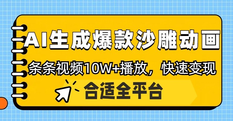 利用AI一键生成爆款沙雕动画，一条视频播放10W+，条条原创轻松变现-搞钱利器
