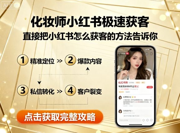 化妆师小红书极速获客，直接把小红书怎么获客的方法告诉你-搞钱利器