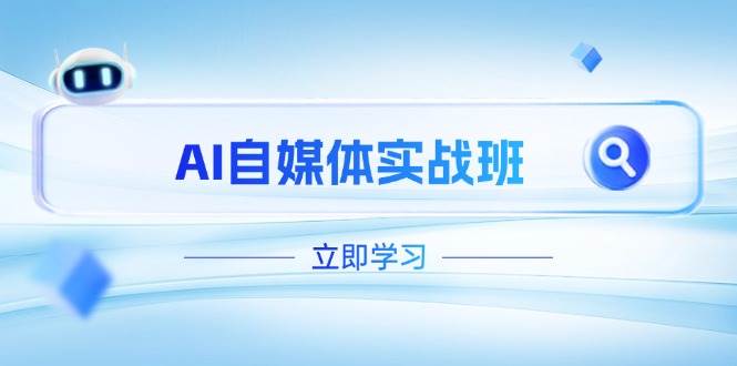 AI自媒体实战班，突破账号运营瓶颈，PR剪辑+剪映教程全流程覆盖-搞钱利器