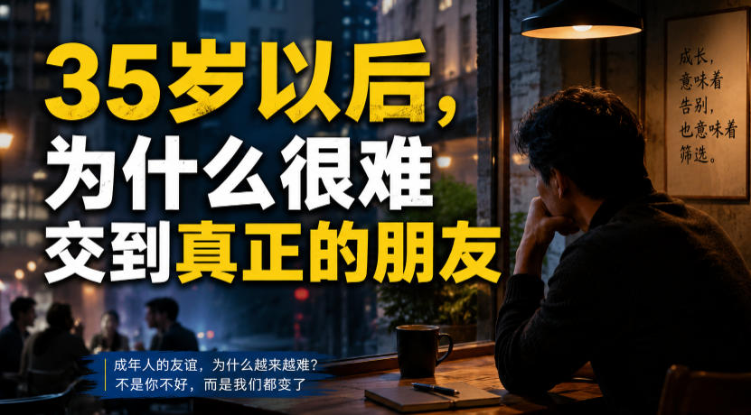 付费文章：35岁以后，为什么很难交到真正的朋友-搞钱利器