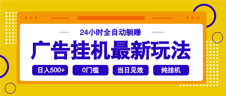 2025广告挂机最新玩法，24小时全自动躺赚-搞钱利器