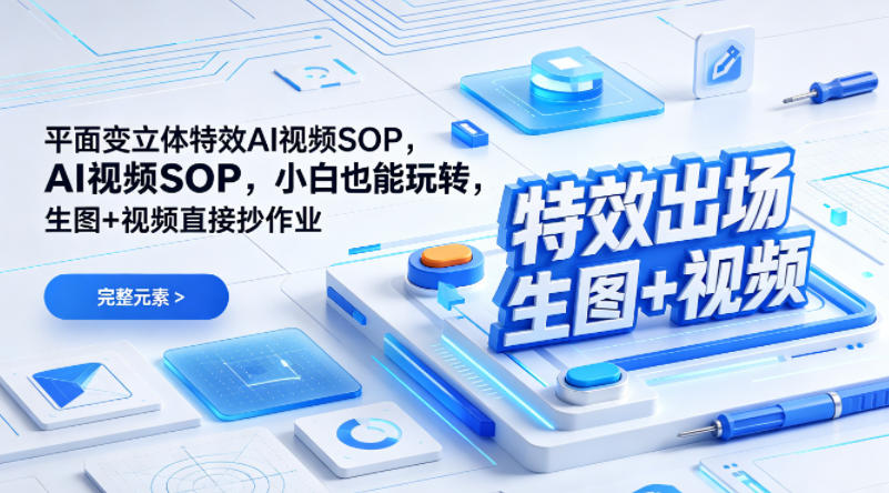 (特效出场)平面变立体特效AI视频SOP，小白也能玩转，生图+视频直接抄作业-搞钱利器