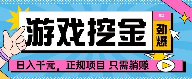 【劲爆】游戏自动掘金项目，日入1k+，正规项目只需躺賺【揭秘】-搞钱利器