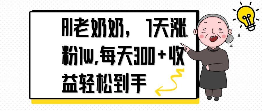 AI老奶奶，7天1w涨粉,每天300+收益轻松到手-搞钱利器