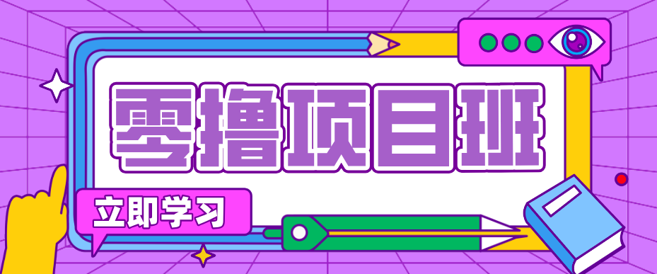 简单零撸项目，绿色正规勤劳者多得，新手也能轻松日入三位数！-搞钱利器
