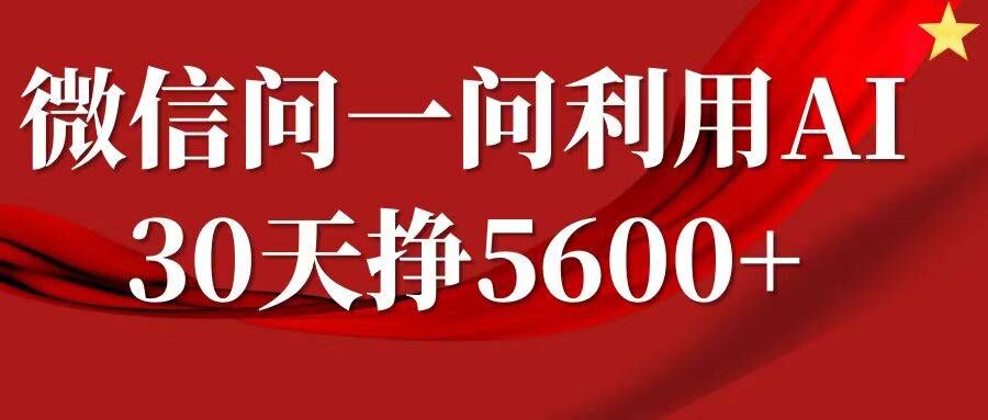 微信问一问分成，复制粘贴，单号一个月5600+-搞钱利器
