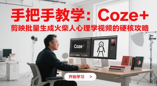 手把手教学：Coze + 剪映批量生成火柴人心理学视频的硬核攻略-搞钱利器