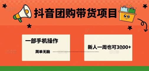 抖音团购带货项目，一部手机简单操作，一周3k+-搞钱利器
