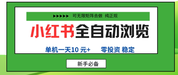 小红书全自动浏览项目，零投资，全程手机去跑，单账号一天10米+，可无限矩阵去做【揭秘】-搞钱利器