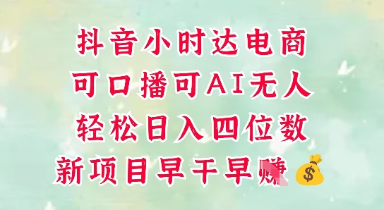 零售新电商，抖音小时达火热进行中，可做口播，可做AI无人，轻松日入四位数-搞钱利器