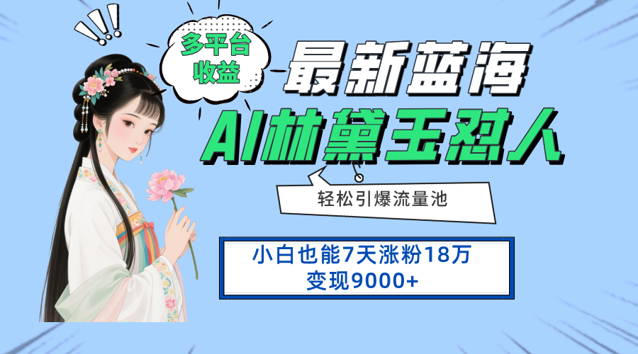 最新蓝海项目，多平台收益，小白7天涨粉18万变现9000+-搞钱利器