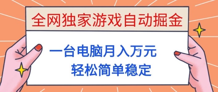 全网独家游戏自动掘金，一台电脑月入1W+，轻松简单稳定，适合新手小白【揭秘】-搞钱利器