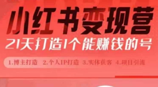 小红书博主课，21天从0到1打造1个能赚钱的红薯号，适用于新手小白-搞钱利器