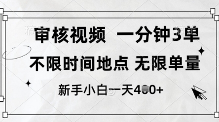 审核视频，10秒一单，不限时间，不限单量，新人小白一天4张+【揭秘】-搞钱利器