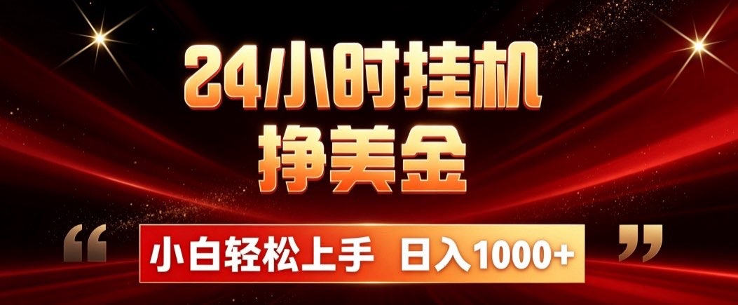 24小时挂机挣美金，简单易操作，小白轻松上手，日入1000+-搞钱利器