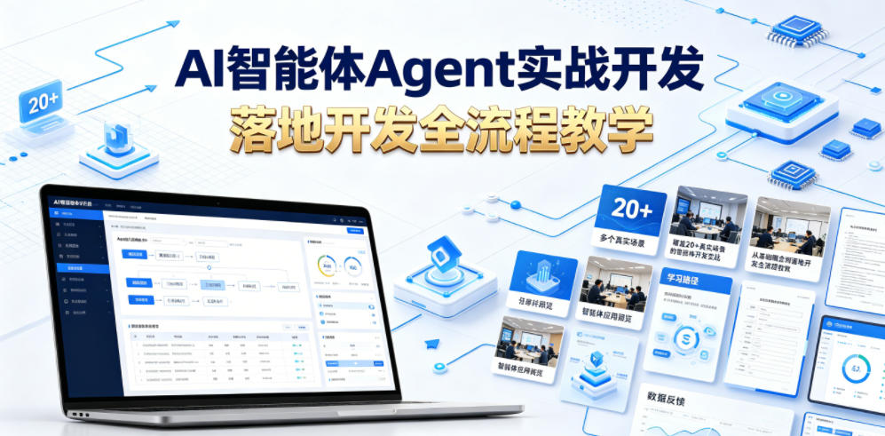 AI智能体Agent实战开发，覆盖20+真实场景的智能体开发实战，从基础概念到落地开发全流程教学-搞钱利器